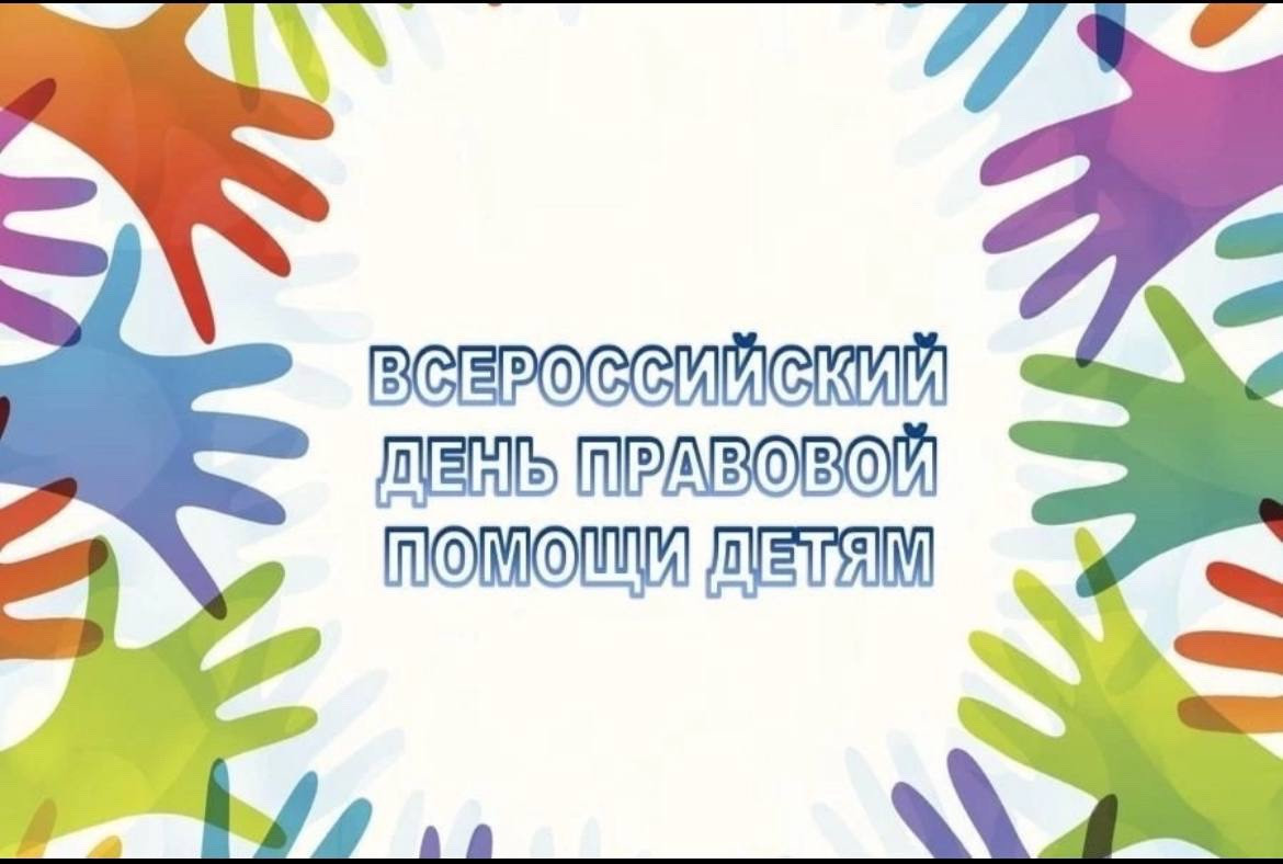 Всероссийский День правовой помощи детям.